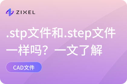.stp文件
