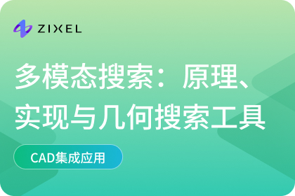 多模态搜索：原理、实现与几何搜索工具推荐