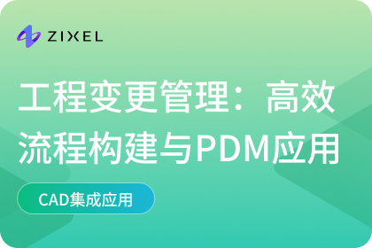 工程变更管理：高效流程构建与PDM应用推荐