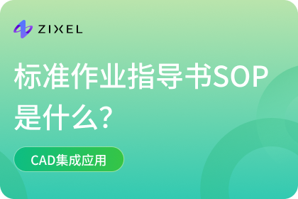 标准作业指导书SOP是什么？3D工艺大师助力云端高效编写