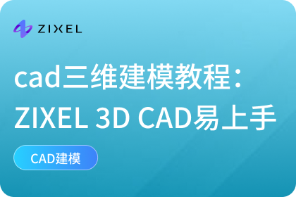 cad三维建模入门教程