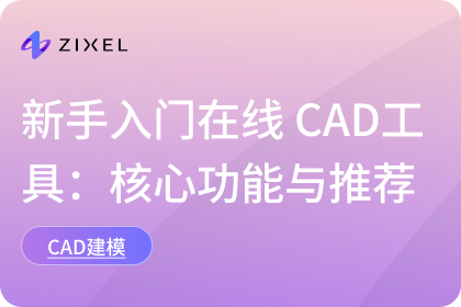 新手入门在线 CAD工具：核心功能与3D CAD推荐