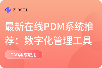 在线PDM系统