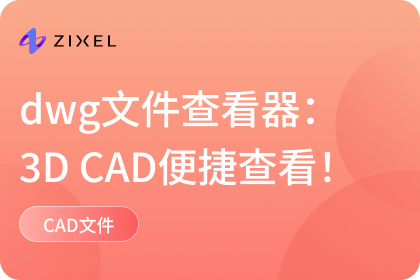 dwg文件查看器