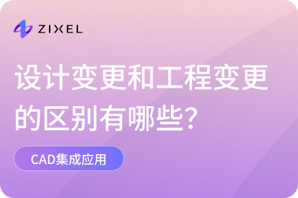 设计变更和工程变更的区别