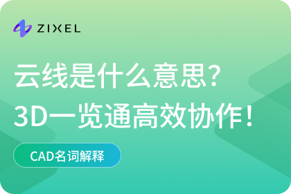 云线是什么意思
