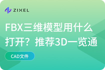 FBX三维模型用什么打开