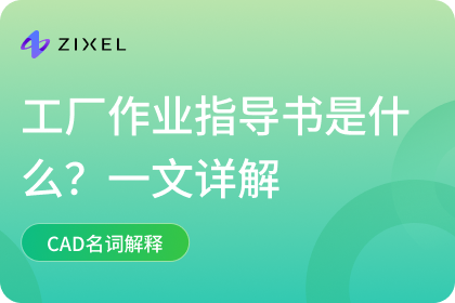 工厂作业指导书