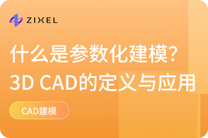什么是参数化建模