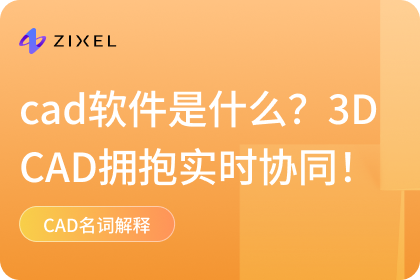 cad软件是什么