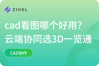 cad看图哪个好用