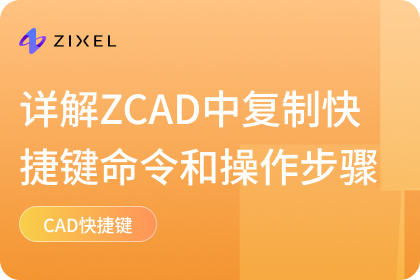 CAD复制快捷键命令