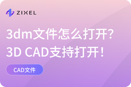 3dm文件怎么打开？ZIXEL 3D CAD支持打开！