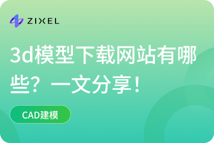 3d模型下载网站