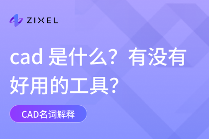 cad 是什么