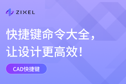 cad常用快捷键命令大全