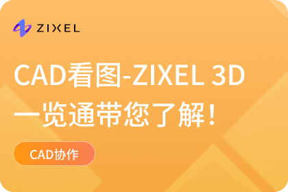 CAD看图
