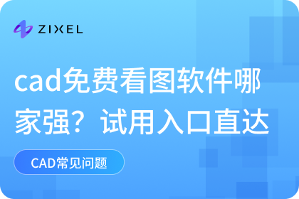 cad免费看图