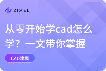 从零开始学cad怎么学