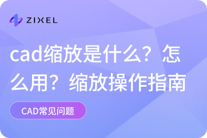 cad缩放