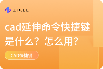 cad延伸命令快捷键