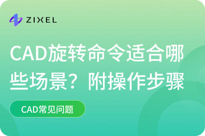 CAD旋转命令适合哪些场景
