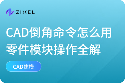 CAD倒角命令怎么用