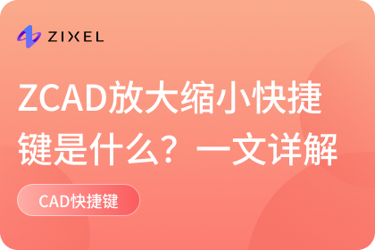 CAD放大缩小快捷键