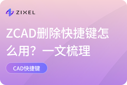 CAD删除快捷键