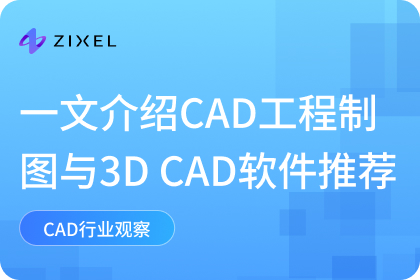 CAD工程制图