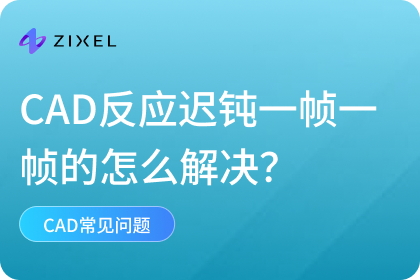 cad反应迟钝一帧一帧的