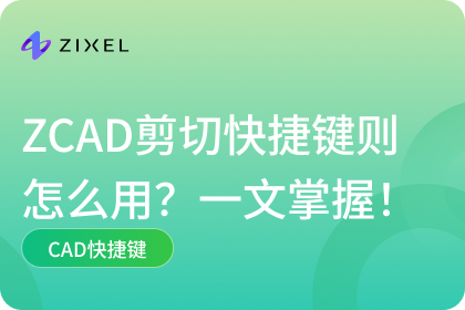cad剪切快捷键