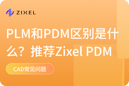 PLM和PDM