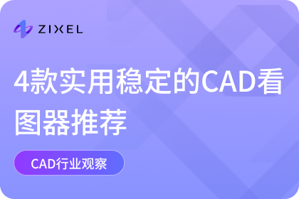 CAD看图器