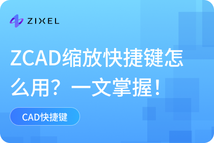 CAD缩放快捷键怎么用？一文掌握Zixel 3D CAD的缩放操作！