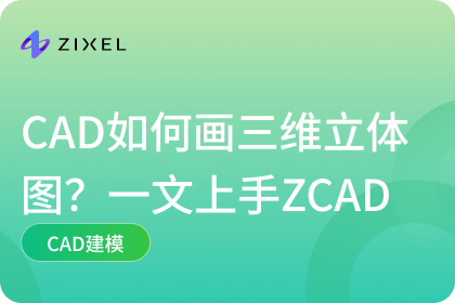 CAD如何画三维立体图