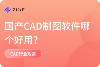 国产CAD制图软件哪个好用