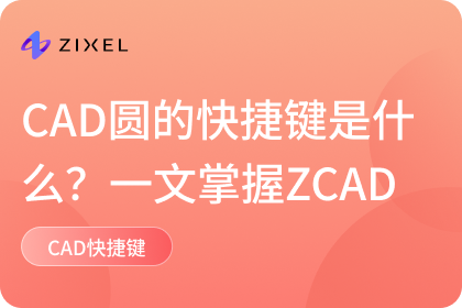 CAD圆的快捷键