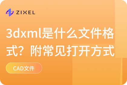 3dxml是什么文件格式