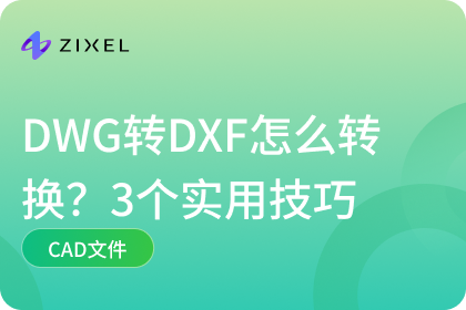 DWG转DXF