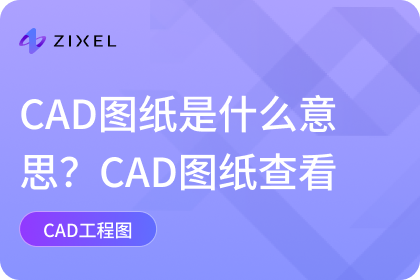 CAD图纸是什么意思