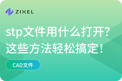 stp文件用什么打开
