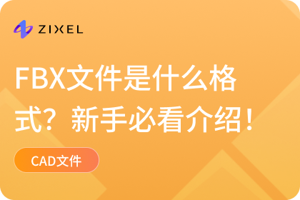 FBX文件是什么格式