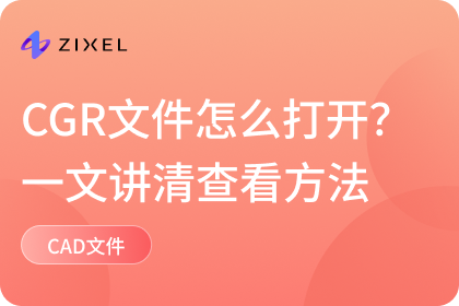 CGR文件怎么打开