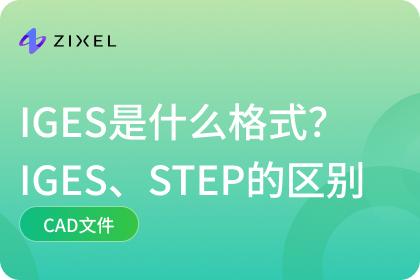 IGES是什么格式