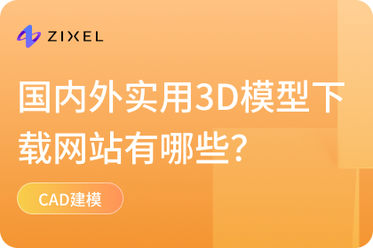 3D模型下载网站有哪些