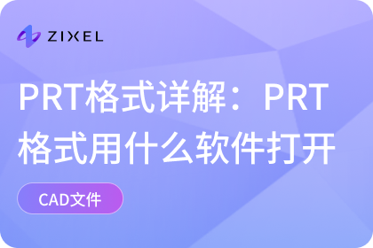 PRT格式用什么软件打开