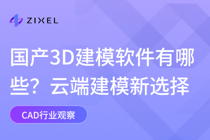 国产3D建模软件有哪些