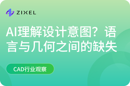 AI能理解设计意图吗？语言与几何之间的缺失环节