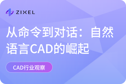从命令到对话：自然语言CAD的崛起
